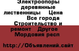Электроопоры деревянные лиственницы  › Цена ­ 3 000 - Все города Строительство и ремонт » Другое   . Мордовия респ.